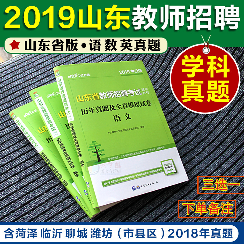 【山东学科真题】中公山东省教师编制考试2019山东菏泽临沂日照潍坊中小学语文数学英语历年真题全真模拟试卷济南泰安教师招聘2018