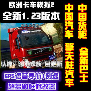 【欧洲模拟卡车2中国地图mod货柜图片】欧洲