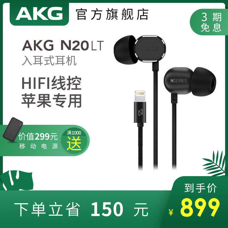 AKG/爱科技 N20LT  入耳式耳机耳塞 音乐HIFI线控耳麦 苹果专用