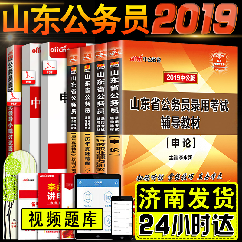 济南发】中公山东省公务员考试用书2019省考教材历年真题试卷申论行测a类b类c类 公务员考试用书2019省考山东行政职业能力测验国考