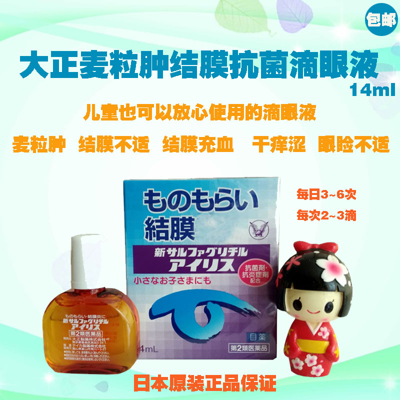 日本代购大正爱丽沙眼结膜麦粒肿眼药水滴眼液抑菌消炎儿童可用