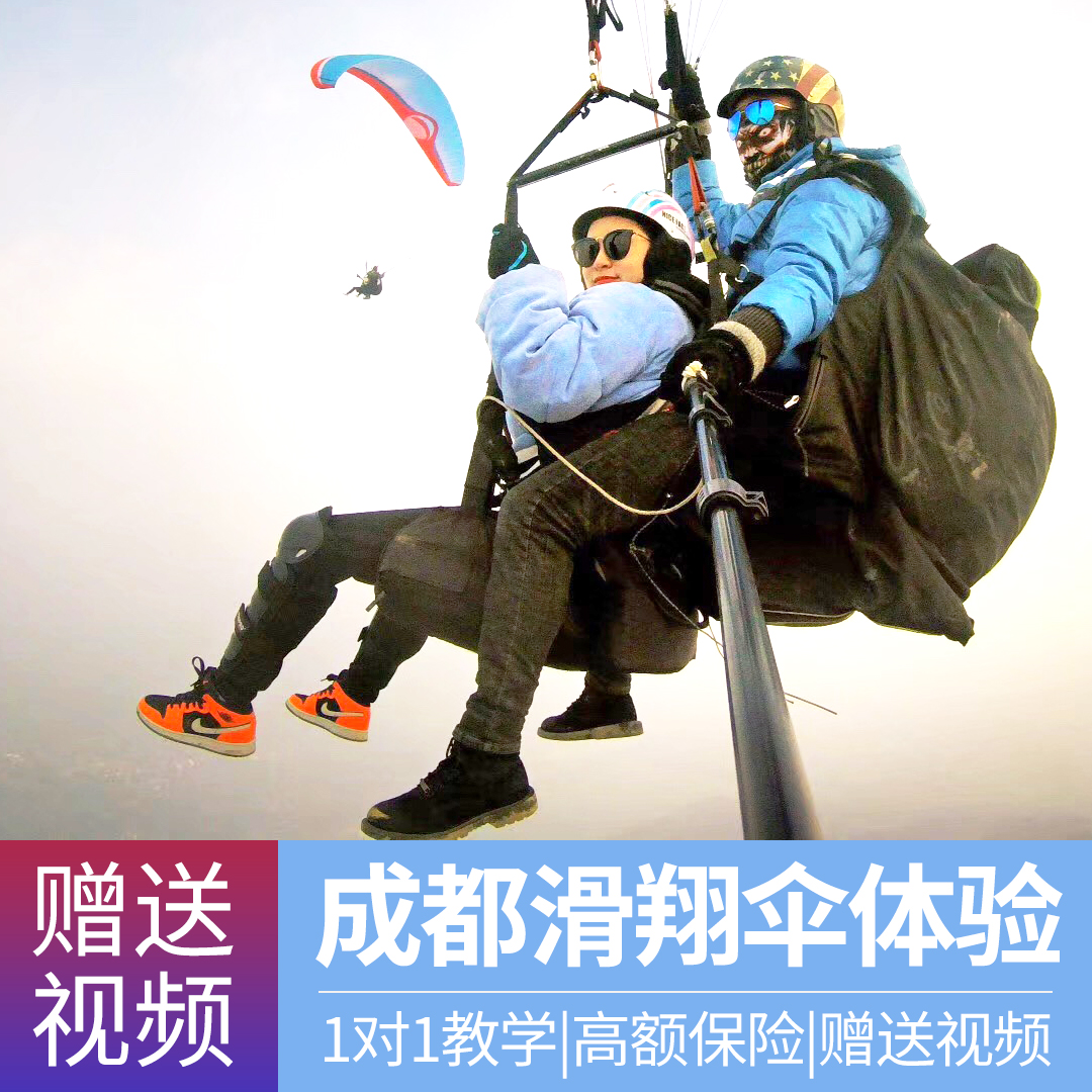 成都滑翔伞体验都江堰双人滑翔伞预约鱼嘴750米滑翔伞飞行送视频
