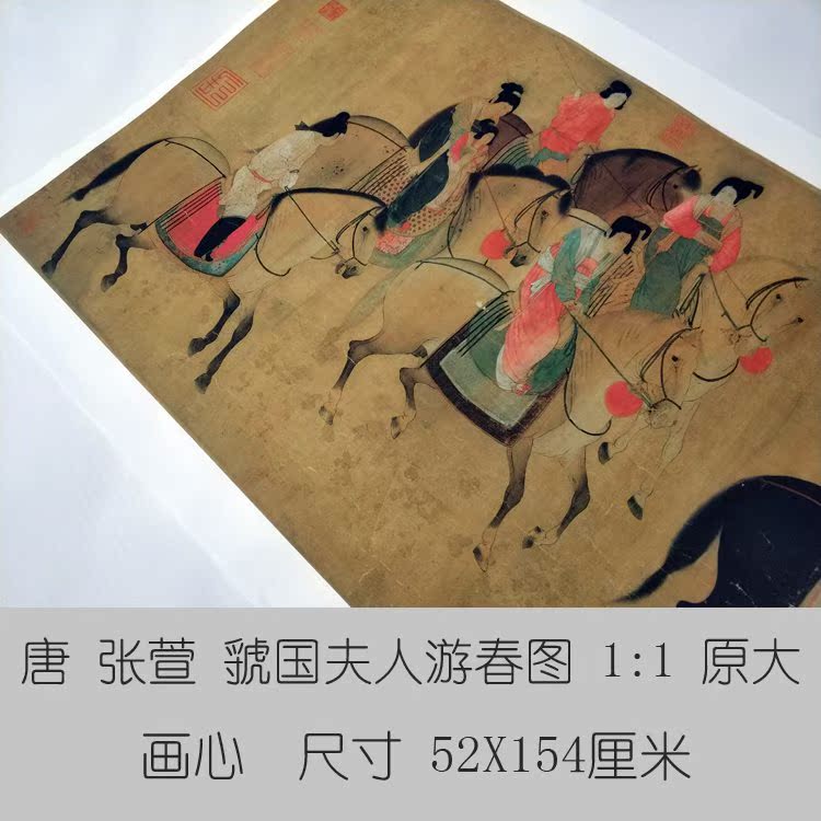 1:1名家真迹张萱虢国夫人游春图国画山水画高仿古字画装饰画