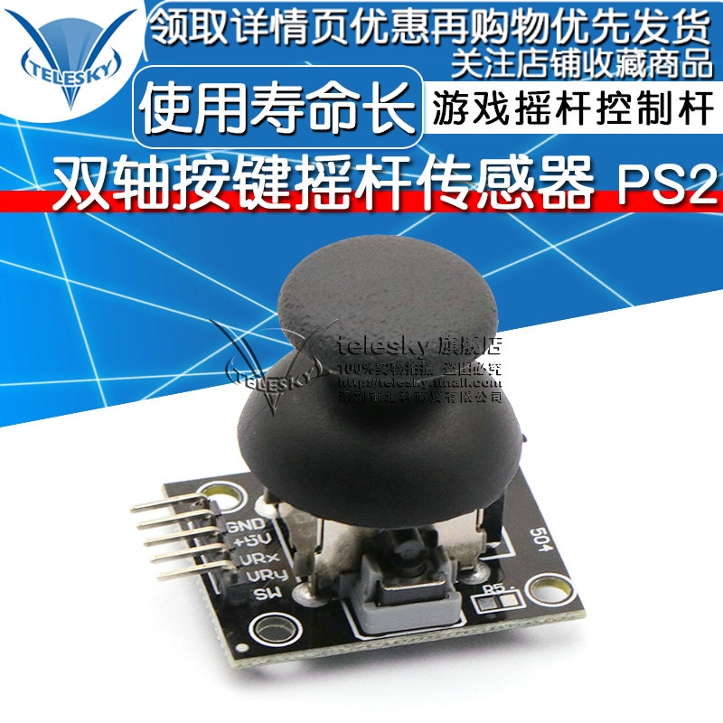 双轴按键摇杆传感器 PS2游戏摇杆控制杆传感器模块电子积木模块