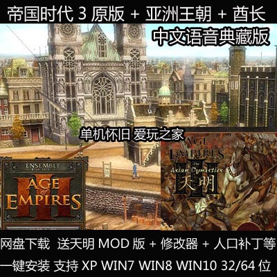 （不是光盘）帝国时代3原版+酋长+亚洲王朝 PC电脑单机游戏送天明