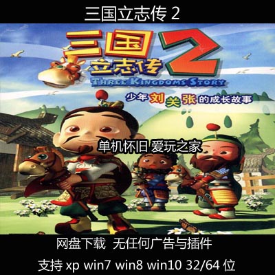 （不是光盘）三国立志传2 中文 PC电脑单机游戏 支持xp win7/8/10