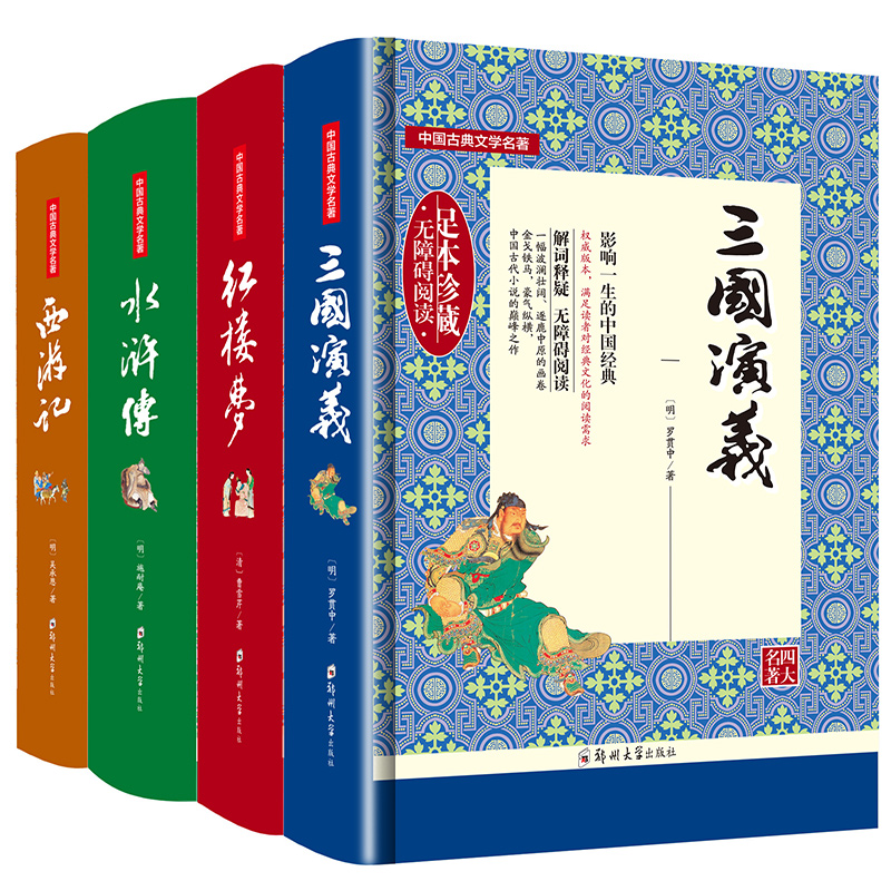 小學生版圖書籍三國演義紅樓夢水滸傳西遊記中國古典文學小說世界名著