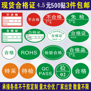 產品合格證標籤貼紙不乾膠通用定製紙卡qc標籤檢驗不合格質檢標貼 ￥7