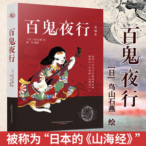 百鬼夜行全画集 鸟山石燕绘插画 日本的山海经 记录日本207位妖怪古典