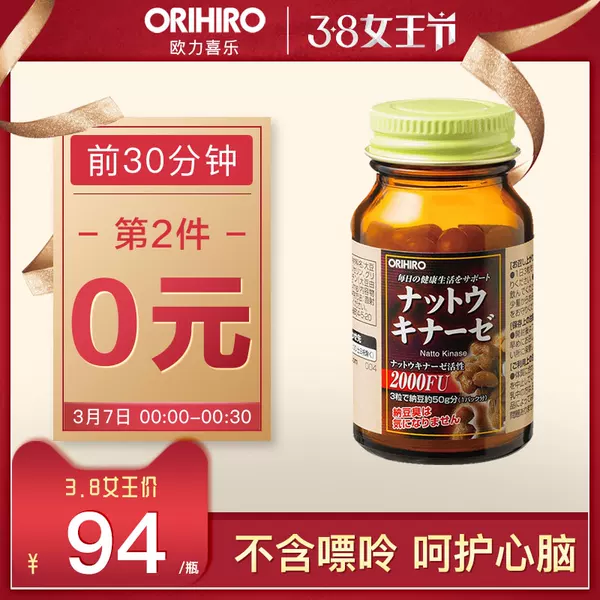 0点开始前1小时 Orihiro 欧力喜乐 日本进口 纳豆激酶软胶囊 2000fu*60粒*2件 双重优惠折后￥168包邮包税 （拍2件）