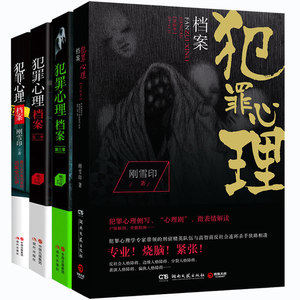 正版全4册犯罪心理档案1+2+3+4 刚雪印全程剖