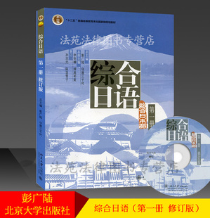 综合日语 第一册 修订版 彭广陆 守屋三千代 北京大学出版社 综合日语