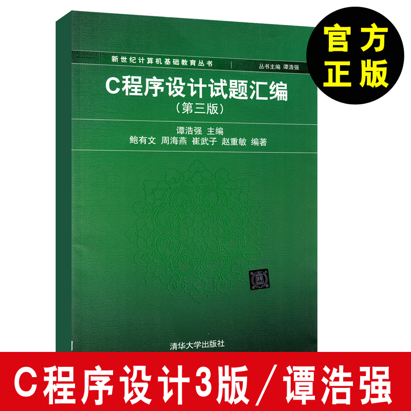 设计谭浩强】c程序设计试题汇编第三版3版 清华大学 c程序设计语言 c