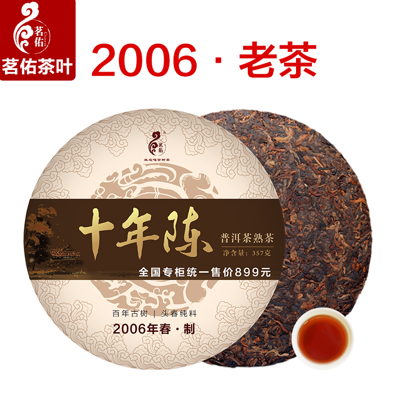 2006年十年陈普洱茶熟茶5-10年老茶饼357克云南勐海七子饼礼盒装