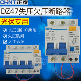 正泰dz47家用停電跳閘2p4p斷路器失壓欠壓脫扣器保護器mns光伏並