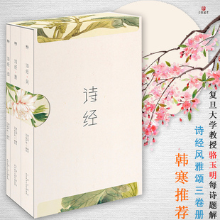 【韓寒推薦實拍贈書籤】詩經 風雅頌三卷冊 返璞歸真版駱玉明註釋全綵