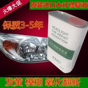 汽车大灯修复液翻新液 划痕修复翻新镀膜液速