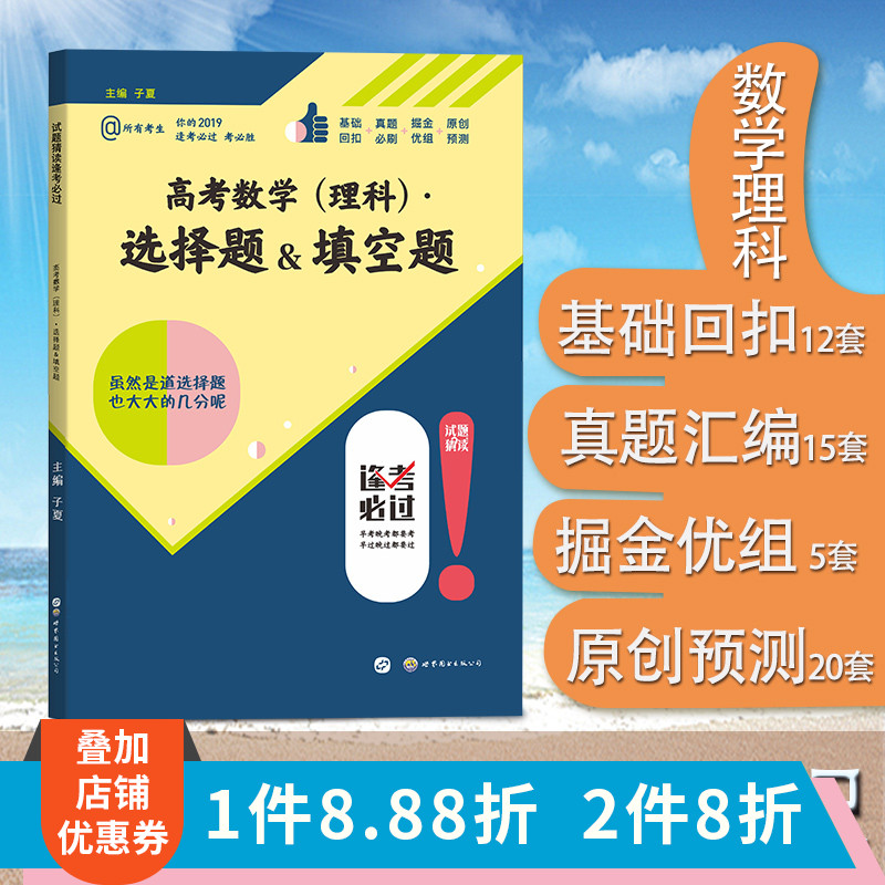 2019高考逢考必过 高考数学选择题填空题2019理科 全国卷123卷理科数学 试题猜读真题必刷题五年高考三年模拟试题基础题原创预测卷