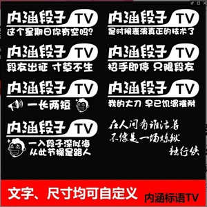 內涵段子 span class=h>tv /span>車貼搞笑巨友段友段子汽車摩托貼紙