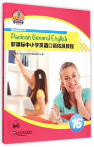 新课标中小学英语口语拓展教程8 第八册 上海