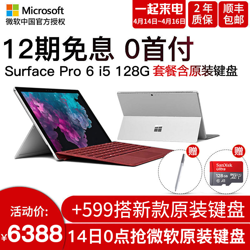 ⭐【12期免息】微软 Surface Pro 6 i5 8GB 128GB 12.3英寸 笔记本电脑 平板电脑二合一 win10 学生 新品Pro6