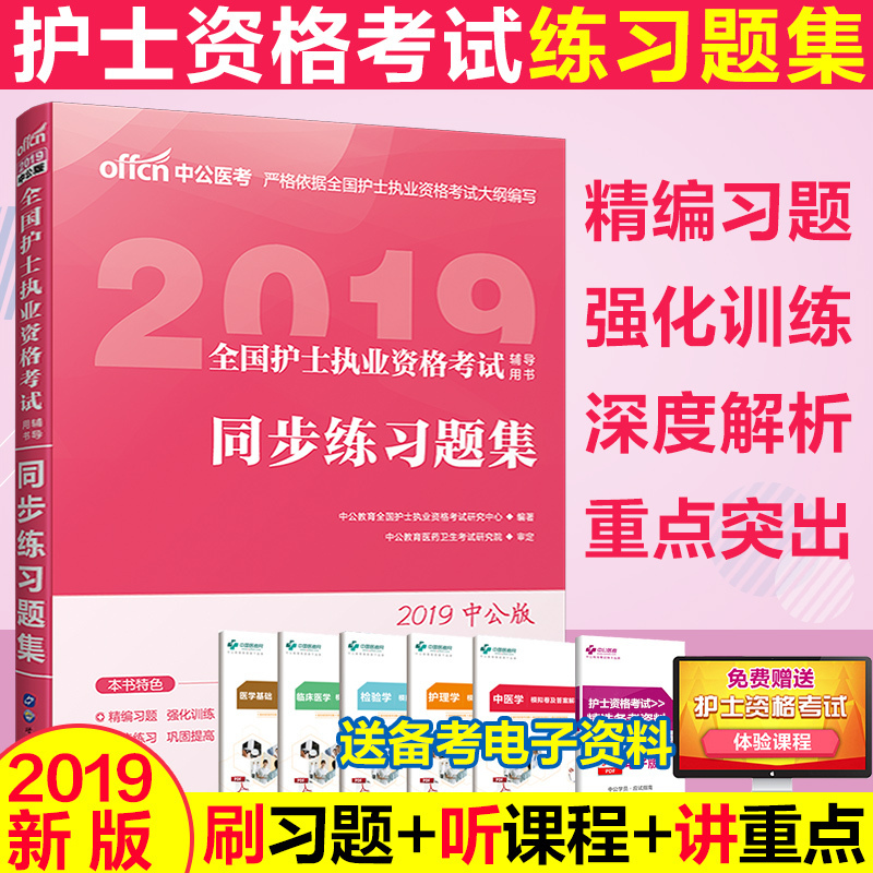 护考2019护士资格证考试真题套题轻松过2019全国护士执业资格考试资料护士职业资格考试用书2019教材题库一本通同步练习题山东济南