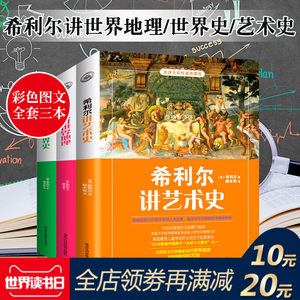 原著正版包邮 希利尔讲世界史 艺术史 世界地理