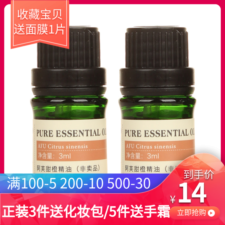 【5个包邮】阿芙甜橙精油3ml 补水保湿精油 专柜小样 2021年正品