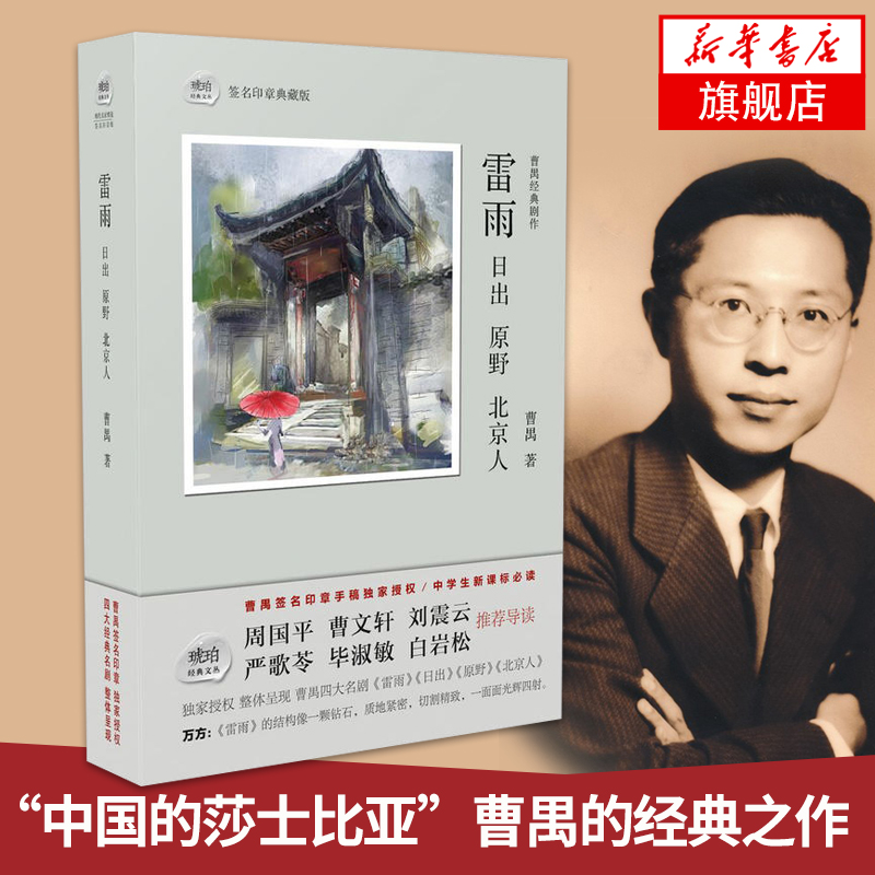 【新華書店旗艦店官網】雷雨 日出原野北京人 曹禺著 正版中國的