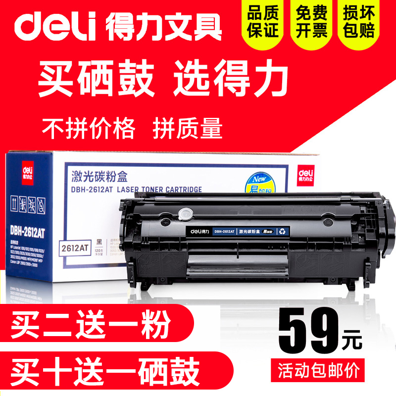 得力2612A易加粉硒鼓适用于惠普m1005 hp laserjet1020 1020plus M1319 3050  HP1005 佳能LBP2900 lbp2900+