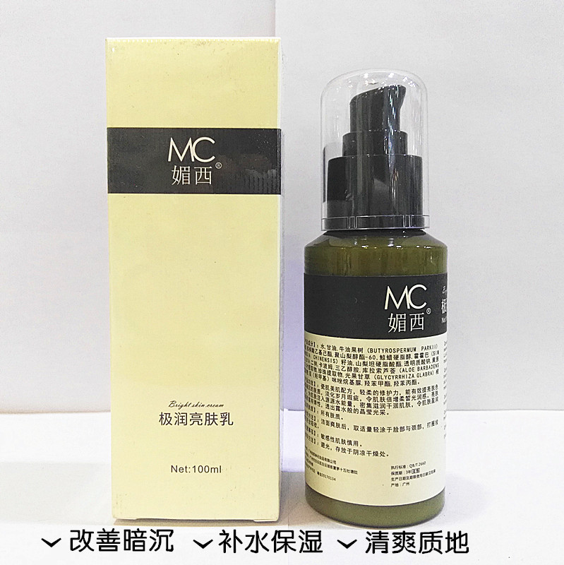 MC媚西极润亮肤乳100ml面部修护保湿乳液提亮肌肤提亮肤色补水