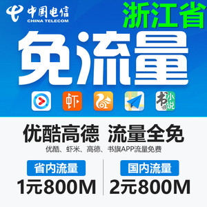 浙江电信4g不限流量手机卡省内无限流量王全
