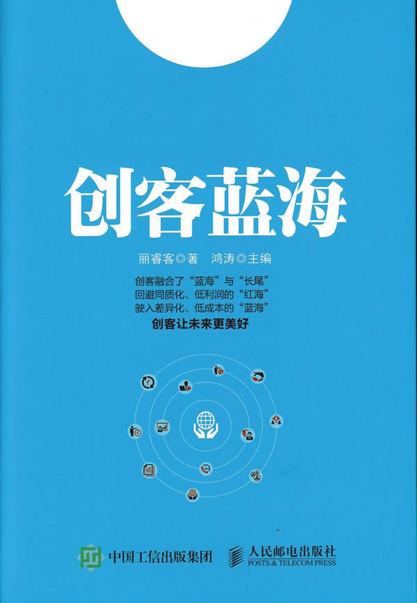 人邮社直供.创客蓝海;丽睿客;9787115436276;人民邮电出版社;49.00