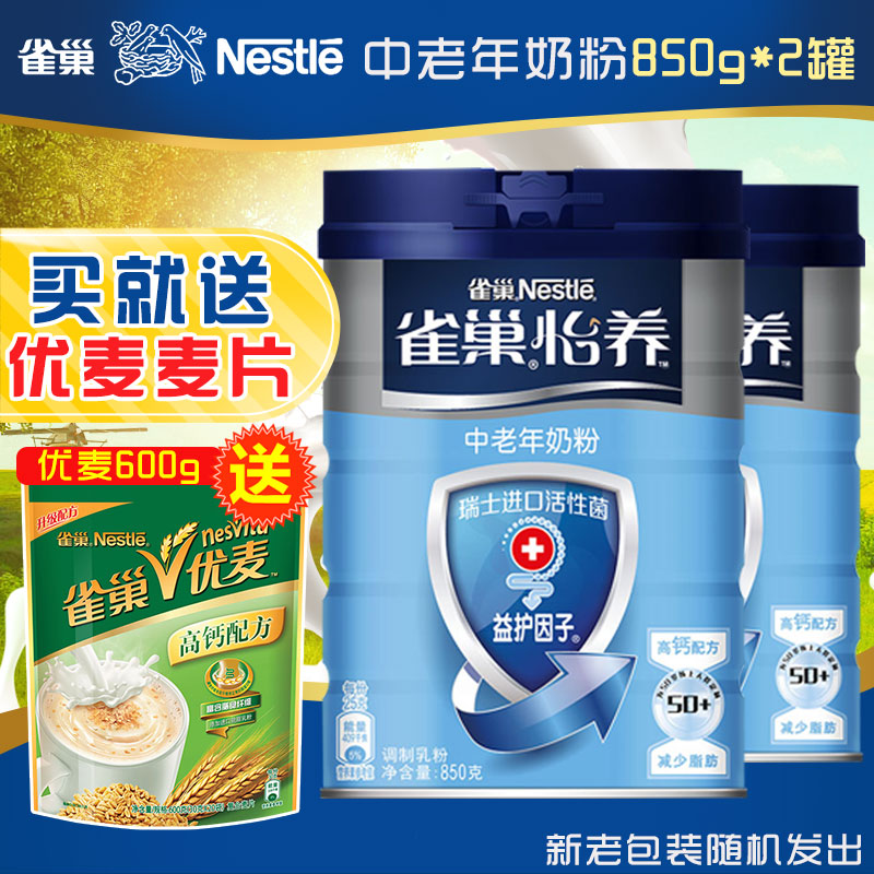 送麦片 Nestle/雀巢奶粉益护因子高钙营养中老年奶粉850g*2罐装