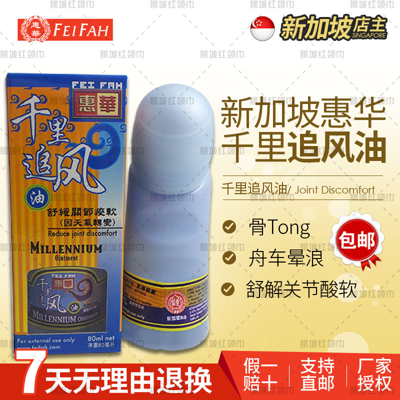 【新加坡特产直购】 惠华千里追风油滚珠 非港版 舒解关节 80ml