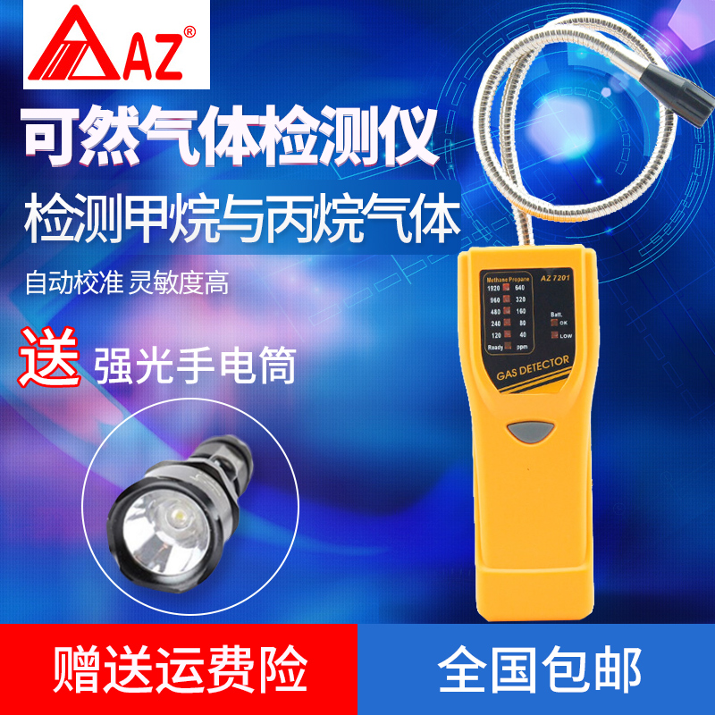 台湾衡欣 AZ7201可燃气体检测仪 甲烷丙烷天然气泄漏检漏仪报警器