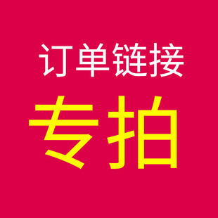 (此为 有保险理赔 专拍链接)售后破损重拍 实物 专拍订单链接