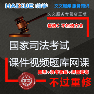 嗨学网司考(司法考试报什么网课)