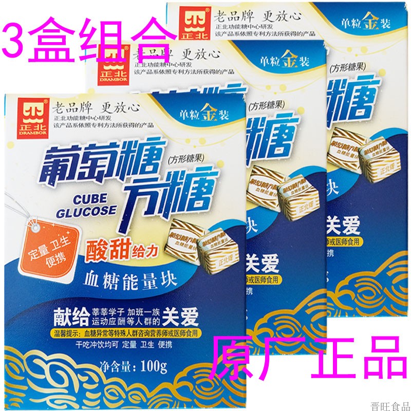 正北牌葡萄糖方糖4盒装*100克能量糖块(甜爽原味)独立包装 包邮 已售
