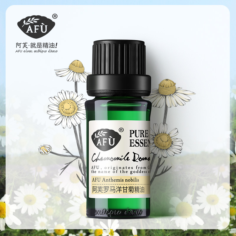 阿芙罗马洋甘菊精油10ml 适敏感肌面部脸部护肤身体全身按摩香薰