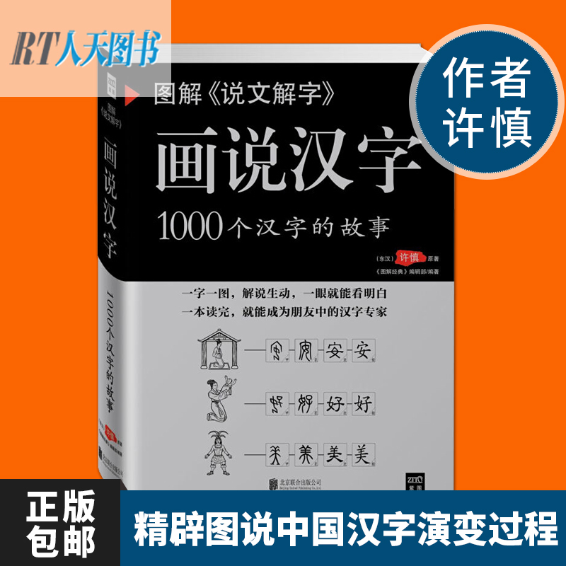 現貨包郵 圖解《說文解字》畫說漢字1000個漢字的故事 許慎著 中國