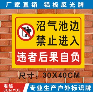 沼气池边禁止进入位警示提示 span class=h>警告 /span> span class=h