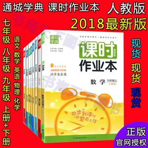 课时作业本9 九年级上册 下册 数学\/化学\/英语\/
