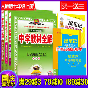 中学教材全解 七年级上\/7年级 数学 上册 配套浙