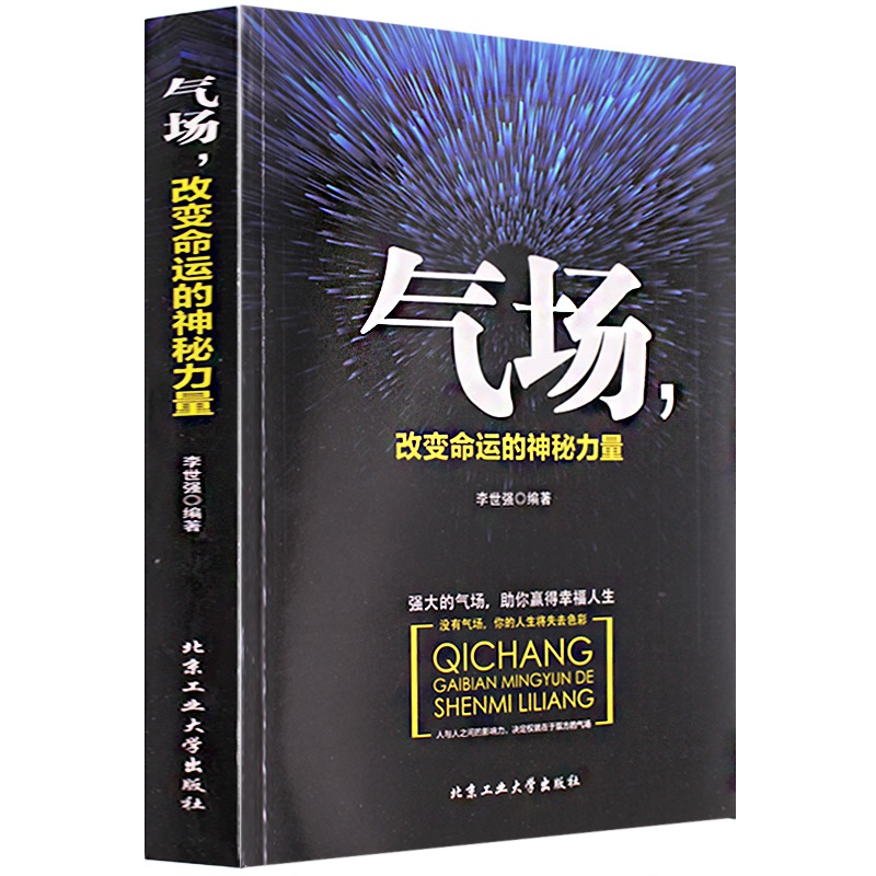 命运气场决定人生社会心理学与生活做内心强大的自己 气场书籍正版