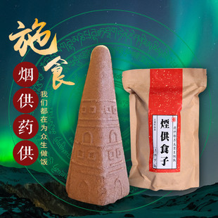 紫竹林烟供食子香薰塔香施食烟供粉食子香藏香西藏熏香药香佛香