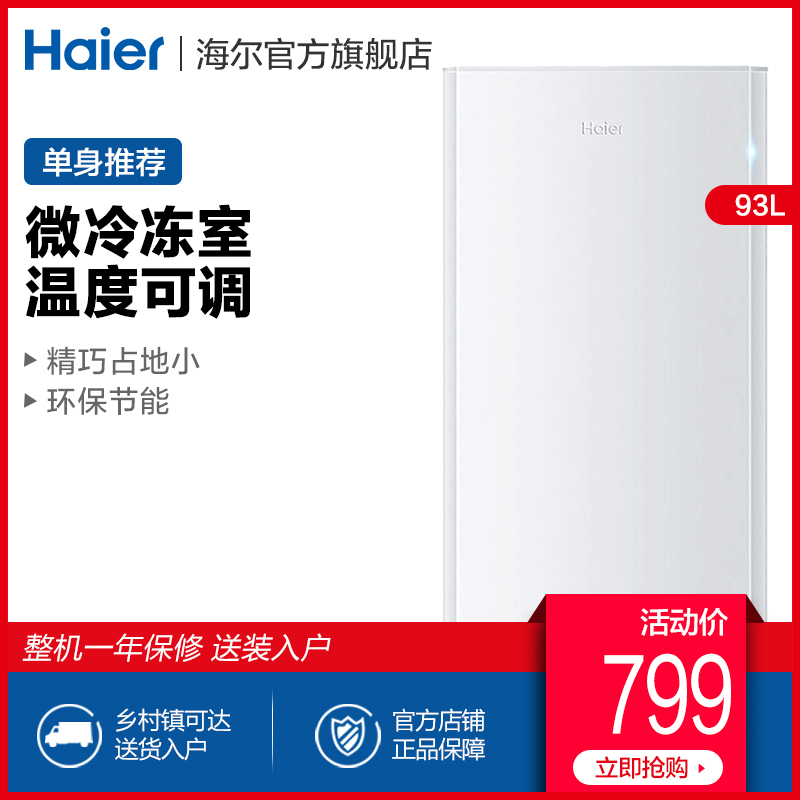 Haier/海尔 BC-93TMPF 93升单门家用节能小型租房宿舍电冰箱