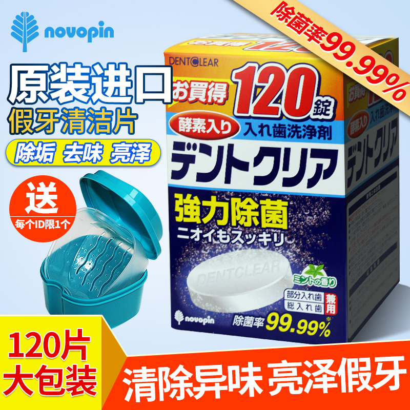 日本进口假牙清洁片120片泡腾清洗剂全半口通用配假牙盒牙刷