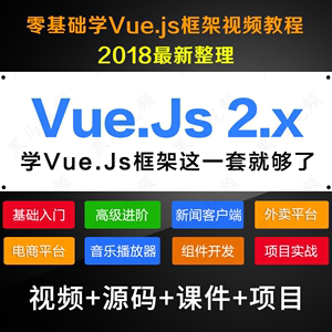 【vue.js2.0实战视频教程】_vue.js2.0实战视频