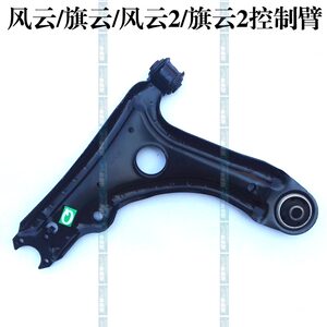 奇瑞\/风云\/旗云2旗云旗云风云2 元宝梁 控制臂
